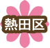 熱田区