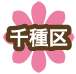 千種区