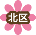 北区