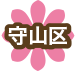 守山区