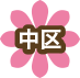 中区